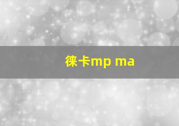 徕卡mp ma